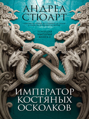 cover image of Император костяных осколков